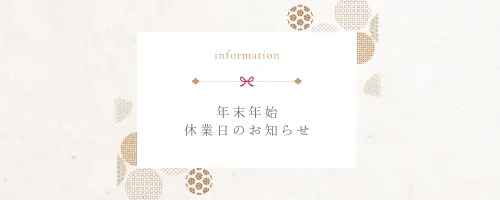 【年末年始休業のお知らせ】札幌で注文住宅|平和建匠株式会社