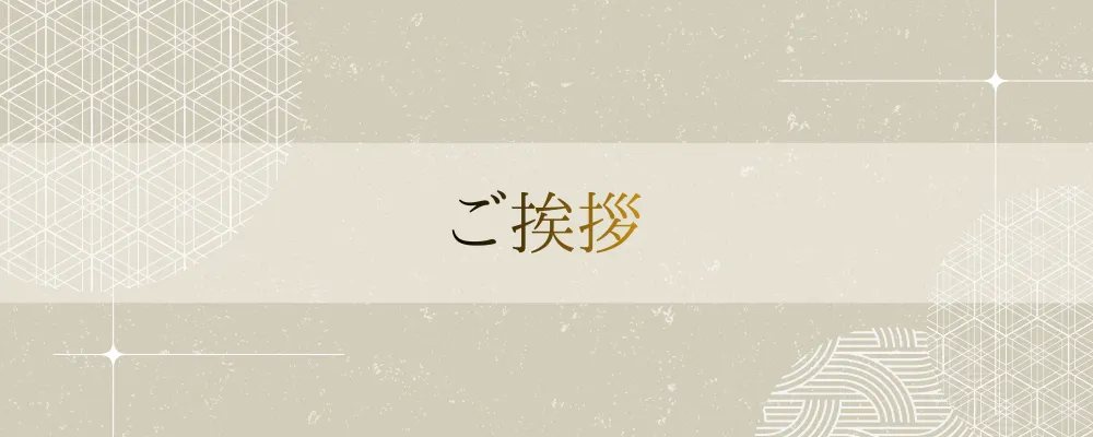 ご挨拶 | 平和建匠株式会社